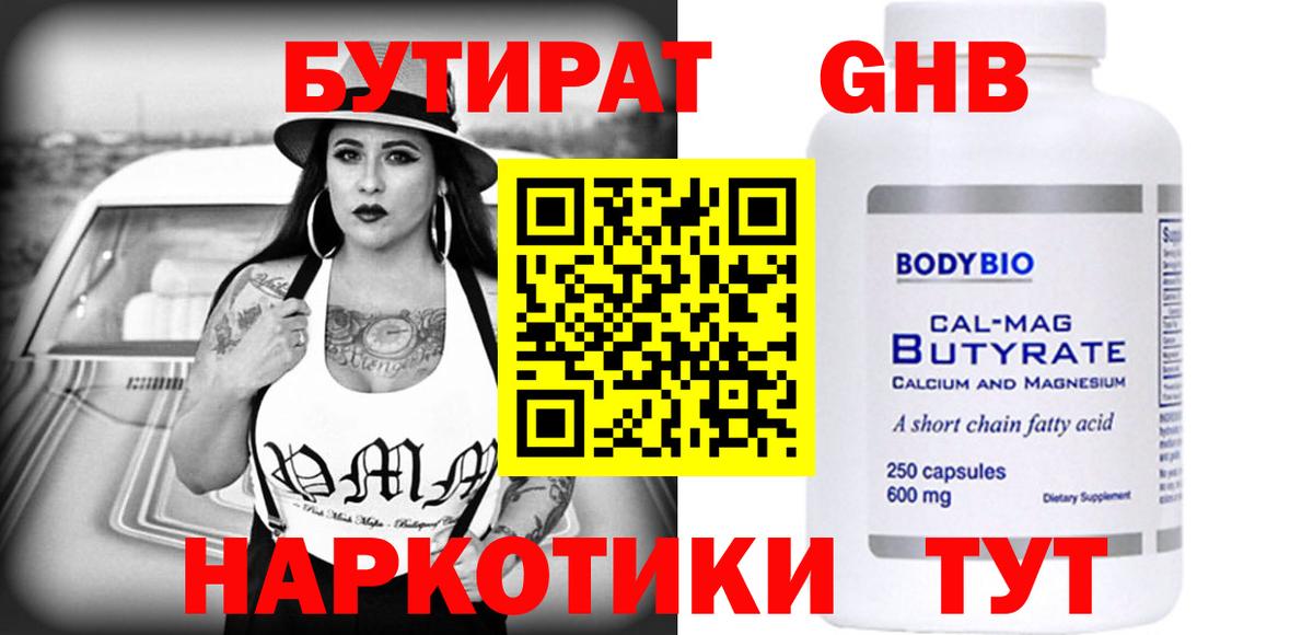 Бутират  Вход с VPN  Рыбинск  БУТИРАТ 1.4BDO 