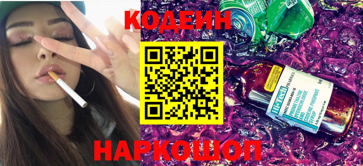 Кодеин Purple Drank Рыбинск