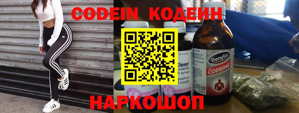Рыбинск  Codein напиток Lean (лин)  Вход с VPN  Codein Purple Drank 